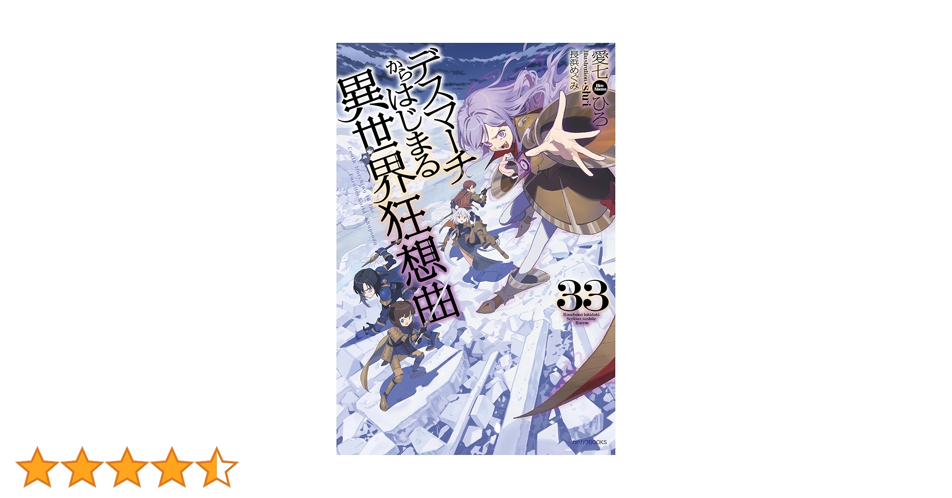 Amazon.co.jp: デスマーチからはじまる異世界狂想曲 33